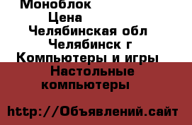 Моноблок DNS PC-B2105 › Цена ­ 10 000 - Челябинская обл., Челябинск г. Компьютеры и игры » Настольные компьютеры   